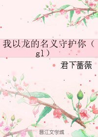《我以龍的名義守護你(gl)》