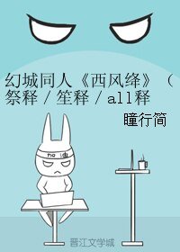 《(幻城同人)幻城同人《西風絳》