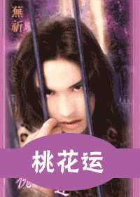 桃花運（出書版）