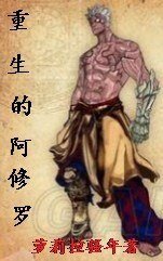 《重生的阿修罗》