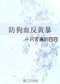《防狗血反黄暴》