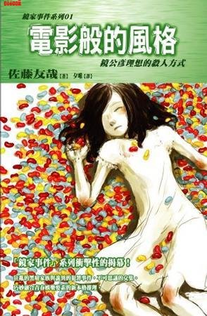 鏡家事件系列
