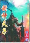 封神天子/封神天下/封神双龙传/封神绝