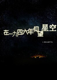 鬥地主/在一九四六年仰望星空
