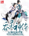《吞灵神体》