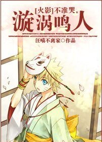 《(火影同人)不準哭,漩渦鳴人》
