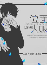 《(综漫同人)位面人贩》