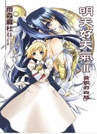 《明天好天气2黄铜的四肢》