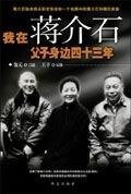 《我在蔣介石父子身邊四十三年》