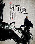 《朽道》