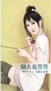 馴夫羞答答（禍女系列之二）