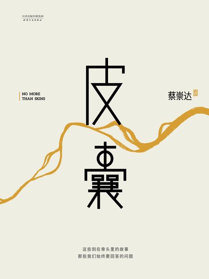 皮囊（出書版）