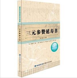 《三元參贊延壽書(出書版)》