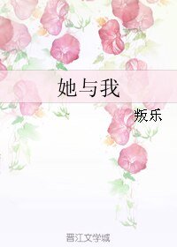 《她与我》