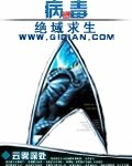 《絕域求生之病毒》