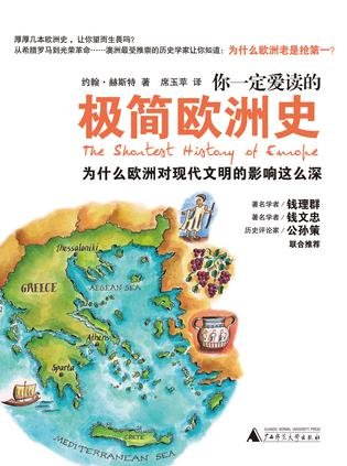 《你一定爱读的极简欧洲史》