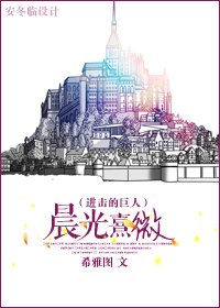 《(進擊的巨人同人)晨光熹微》