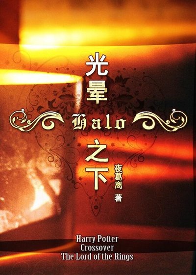 《(HP+魔戒同人)Halo-光晕之下》