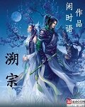 溯宗