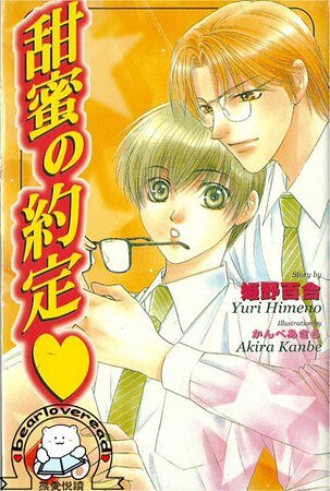 《甜蜜的約定(出書版)》