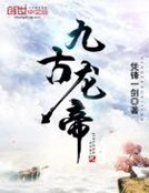 九古龍帝