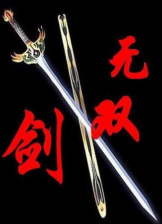 《无双剑》