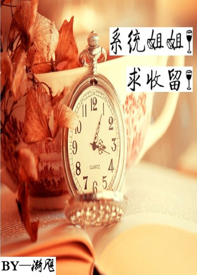 《系统姐姐!求收留!(GL)》