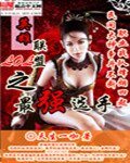 《英雄联盟之最强选手》
