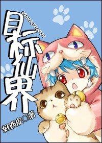 《目标仙界》