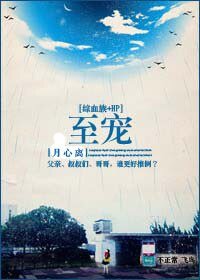 《(綜血族+HP同人)至寵》