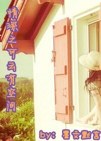 （情深深雨濛濛同人）情深之可雲有空間