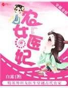 農女醫妃