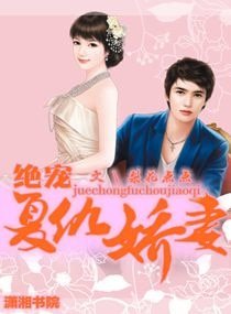 《绝宠复仇娇妻/撩情,宠妻成性》