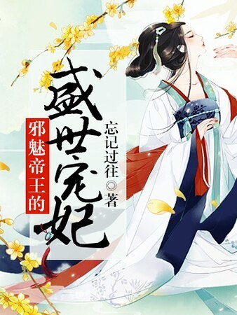 《邪魅帝王的盛世寵妃》