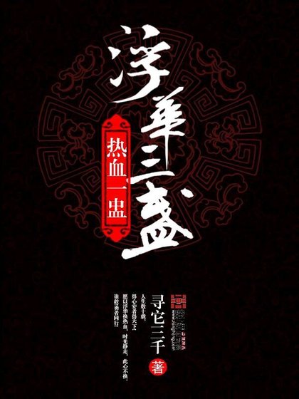 《浮华三盏热血一盅》
