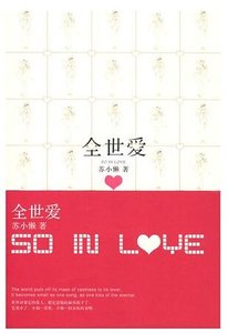 全世爱(出书版)