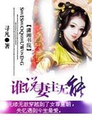 《誰說妻主無能》