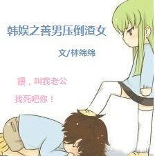 《(韓娛同人)韓娛之善男壓倒渣女》