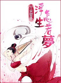 《浮生怎若夢》