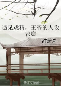 《遇见戏精,王爷的人设要崩》