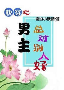 《快穿之男主总对别人好》