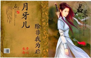 《月牙兒:除非我為後》