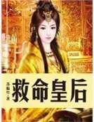 《救命皇后》