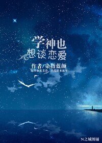学神也想谈恋唉