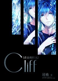 《(進擊的巨人同人)Cliff》