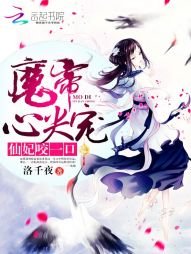 魔帝心尖寵：仙妃咬一口