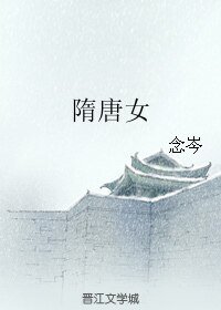 《隋唐女》