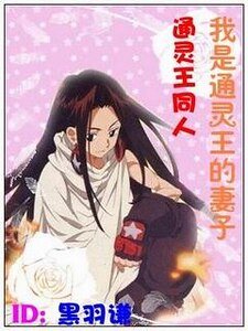 《(通靈王同人)我是通靈王的妻子》