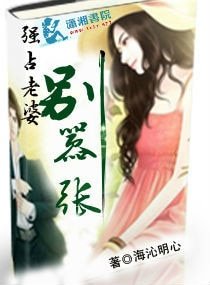 《強佔--老婆,別囂張》