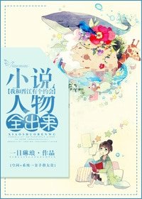 《小说人物全出来/坑爹系统来抢钱》